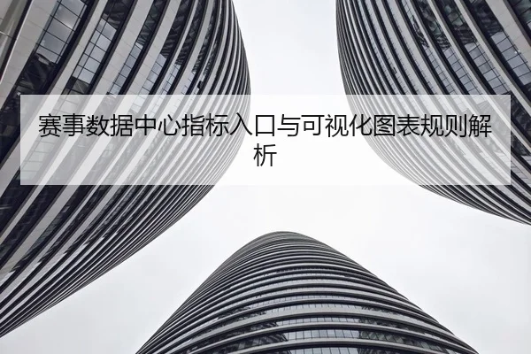 赛事数据中心指标入口与可视化图表规则解析