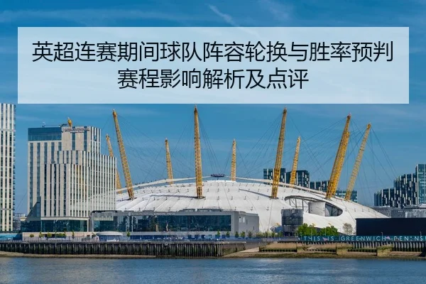 英超连赛期间球队阵容轮换与胜率预判赛程影响解析及点评