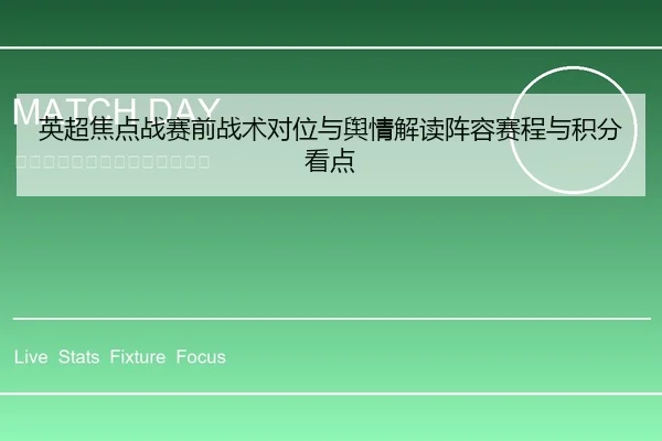 英超焦点战赛前战术对位与舆情解读阵容赛程与积分看点