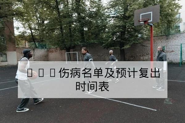 西甲球员转会影响阵容名单与出场概率速查