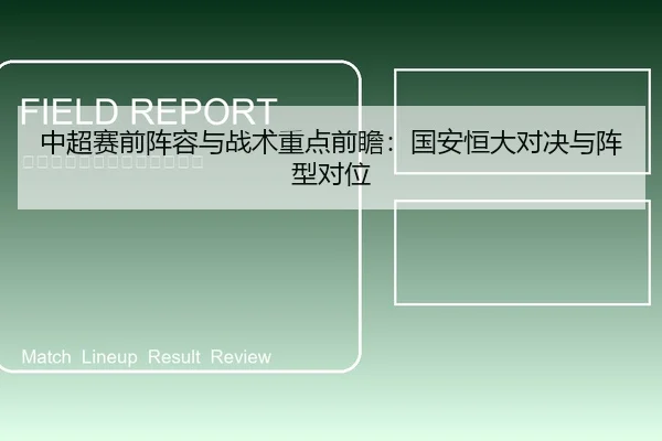 中超赛前阵容与战术重点前瞻：国安恒大对决与阵型对位