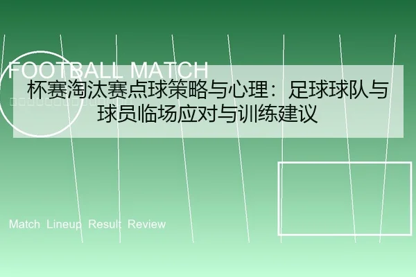 杯赛淘汰赛点球策略与心理：足球球队与球员临场应对与训练建议