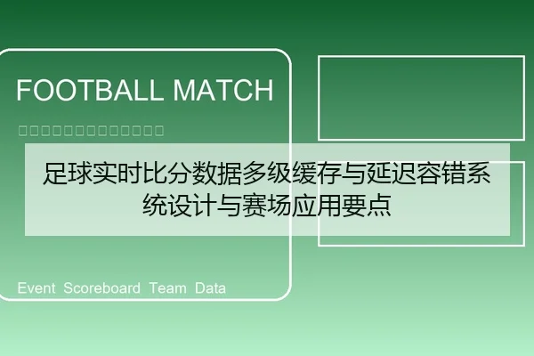 足球实时比分数据多级缓存与延迟容错系统设计与赛场应用要点